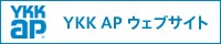 YKK AP ウェブサイト